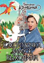 Как Розочка замуж выходила — Татьяна Кошкина