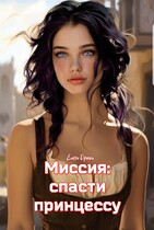 Миссия: спасти принцессу — Елена Дриим