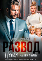 Развод. Пепел нашей любви — Лия Флекс