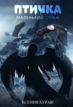 Птичка. Маленький страж. — Ксения Кураш