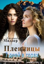 Пленницы. 7 дней в горах ⛰️ — Люсинда Миллер