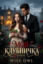 Моя клубничка — Wise owl