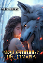 Мой огненный пёс Семаргл — Анна Снегова