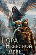 Гора Небесной Девы — Вера Перцева