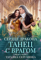 Сердце дракона. Танец с врагом — Татьяна Серганова
