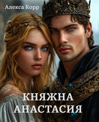Княжна АНАСТАСИЯ часть 2 — Алекса Корр