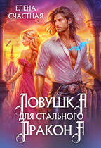 Ловушка для стального дракона — Елена Счастная