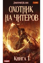 Охотник на читеров. Книга 1. Забанены будут все — Нелин Дмитрий