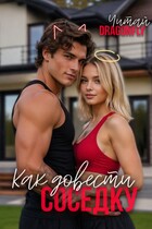Как довести соседку — Читай DRAGONFLY
