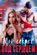 Мой секрет под сердцем — Татьяна Михаль