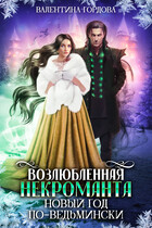 Возлюбленная некроманта. Новый год по-ведьмински — Валентина Гордова