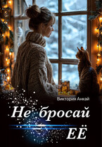 Не бросай её — Виктория Анкай