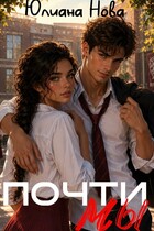 Почти мы — Юлиана Нова
