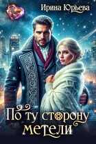 По ту сторону метели — Ирина Юрьева