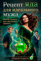 Рецепт яда для идеального мужа — Мария Карела