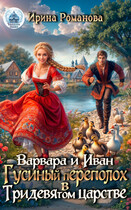 ❤Варвара и Иван. Гусиный переполох в Тридевятом царстве❤ — Ирина Романова