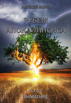 Рубеж апокалипсиса. Часть 1: Знамение. — Алексей Яшин