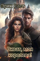 Виват, моя королева! — Эрик Раст