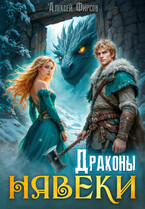 Драконы навеки — Фирсов Алексей Сергеевич
