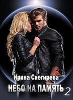 Небо на память 2 — Ирина Снегирева