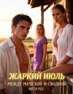 Жаркий июль. Между мачехой и сводной — Витта Ред