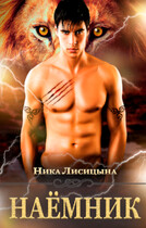 Наёмник — Ника Лисицына