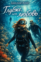 Глубже, чем любовь — Амалия Лонг