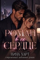 Роман в её сердце — Nina Hart