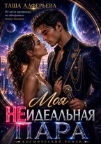 ✨Моя (не)идеальная пара — Таша Алферьева