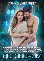 Любовь не предусмотрена договором — Ирина Снегирева