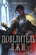 Повелитель Лжи — Даниэль Зеа Рэй