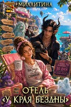 Отель «У края бездны» — Миллитина