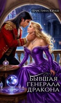 Бывшая генерала дракона — Кристина Юраш