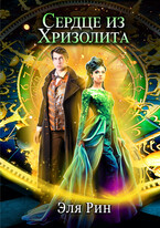 Сердце из хризолита — Эля Рин