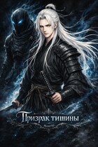 Призрак тишины — Aion91