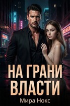 На грани власти — Мира Нокс