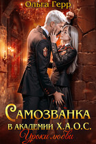 Самозванка в академии Х.А.О.С. Уроки любви — Ольга Герр