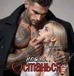 Останься после.. — Витта Ред