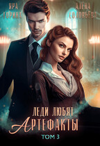 Леди любят артефакты 3 — Яра Горина
                                                                                                            
                                                                                                                                                                                                                                        ,
                                                                
                                                                                                                                            Алёна Соловьёва