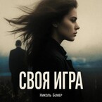 Своя игра — Николь Бумер