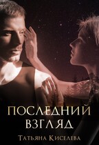 Последний взгляд — Киселева Татьяна
