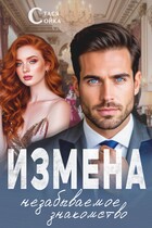 Измена: незабываемое знакомство — Стася Сойка