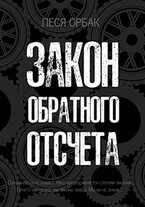 Закон обратного отсчета — Леся Орбак