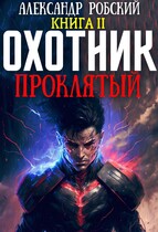 Охотник 2: Проклятый — Александр Робский
