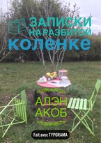 Записки на разбитой коленке — Алэн Акоб