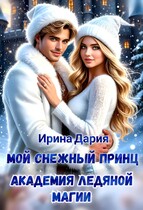 Мой снежный принц. Академия ледяной магии. — Ирина Дария