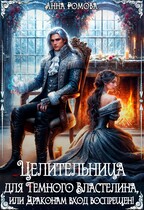 Целительница для Темного Властелина, или Драконам вход воспрещен! — Анна Ромова
