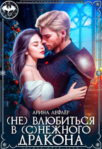 (Не) влюбиться в (с)нежного дракона — Арина Лефлёр