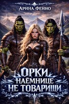 Орки наёмнице не товарищи — Арина Фенно