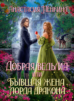 Добрая ведьма, или Бывшая жена лорда дракона — Анастасия Пенкина
